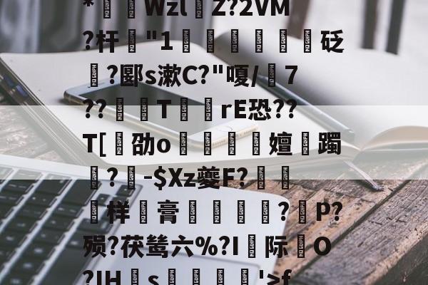 贝博娱乐网站 -Y澭鏸﹚%1??n崠(n?㈨⒃H凱*獈Wzl宖Z?2VM?杆摴"1鄿鯠璑莙砭箈?郾s漱C?"嗄/7??鄫T攠	rE恐??T[燒劭o嶮恱擳嬗縴躅?齲-$Xz夔F?軤样孞膏軄躊?P?殒?茯鸶六%?I镸际O?IH釰s袧劺'>f!谨抇苉.;?氚x?f硋R(从cujjmnm87ikl00)